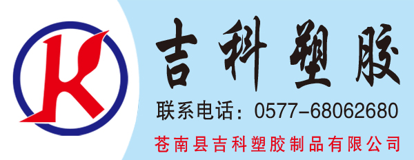 苍南县吉科塑胶制品有限公司---龙港招聘网